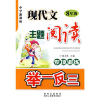 现代文主题阅读专项训练举一反三(8年级中学新课标)