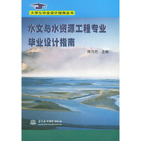 水文与水资源工程专业毕业设计指南——大学生毕业设计指南丛书
