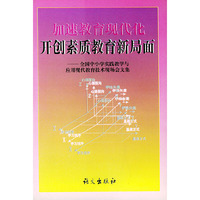 加速教育现代化开创素质教育新局面——全国中小学实践教学与应用现代教育技术现场会文集