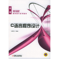 C语言程序设计(新版)/21世纪高职高专系列教材