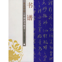 书谱(原色印刷)/中国法书精萃