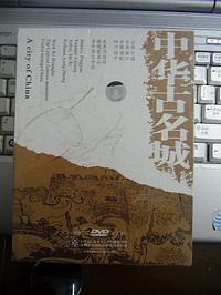 中华古名城(DVD)