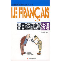 出国旅游应急法语