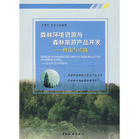 森林环境资源与森林旅游产品开发-理论与实践