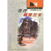 当代斯里兰卡/当代南亚丛书