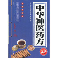 中华神医药方