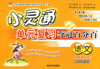 语文四年级 上（人教课标版）//小灵通单元复习夺冠百分百