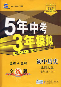 初中历史：七年级 上（北师大版）（含全练答案+五三全解）/新课标 新教材 5年中考3年模拟