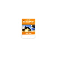 新时期爱国主义教育读本-地理历史