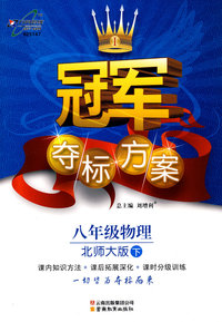 冠军夺标方案：八年级物理—北师大版（下）