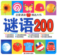 启蒙诵读精选大书：谜语200