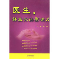 医生，释放你的影响力