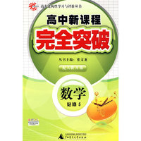 数学 必修5（配人教A版）/高中新课程完全突破