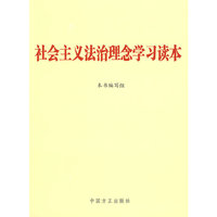 社会主义法治理念学习读本
