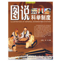 图说科举制度