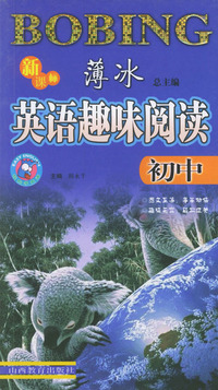 新课标薄冰英语趣味阅读·初中