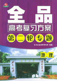 全品高考复习方案：第二轮专题·地理