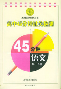 高中新教材45分钟过关检测.高一语文.下册——志鸿优化系列丛书