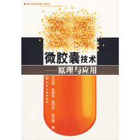 微胶囊技术-原理与应用