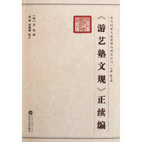 《游艺塾文规》正续编 历代科举文献整理与研究丛刊