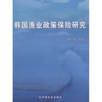 韩国渔业政策保险研究