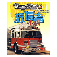 机器金刚2-救援者