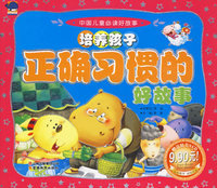 中国儿童必读好故事培养孩子正确习惯的好故事（赠送精美VCD）