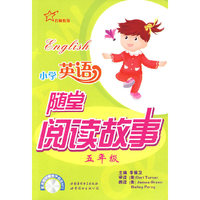 小学英语随堂阅读故事 5年级