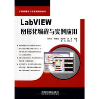 LabVIEW图形化编程与实例应用——计算机辅助工程系列规划教材