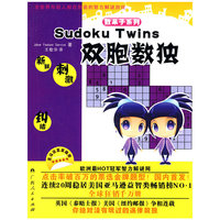 《双胞数独》