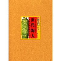 世代陶人