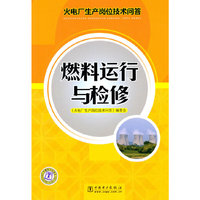 火电厂生产岗位技术问答 燃料运行与检修