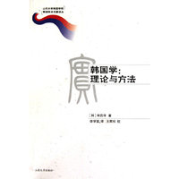 韩国学：理论与方法