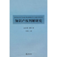 知识产权判解研究（2009年第2卷 第2期）