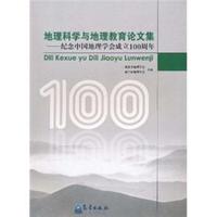 地理科学与地理教育论文集-纪念中国地理学会成立100周年