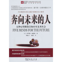 奔向未来的人-五种心智助你自如应对未来社会