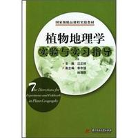 植物地理学实验与实习指导