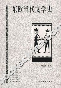 东欧当代文学史
