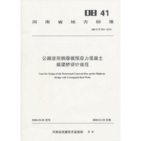 DB 41/T 643-2010-公路波形钢腹板预应力混凝土箱梁桥设计规范