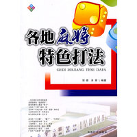 各地麻将特色打法
