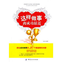 这样做事离成功最近