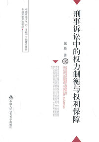 刑事诉讼中的权力制衡与权利保障
