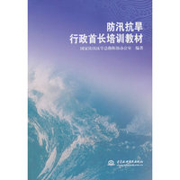 防汛抗旱行政首长培训教材