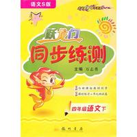 语文：四年级下（语文s版）2010.11印刷/跃龙门同步练测（参考答案）