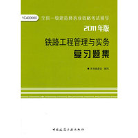 2011铁路工程管理与实务复习题集