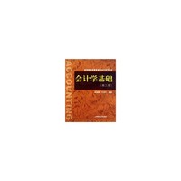 会计学基础(第二版)(张其秀)