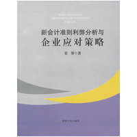 新会计准则利弊分析与企业应对策略