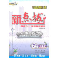 7年级生物上（配人教）赠教材习题答案/2011革命性改版/特高级教师—新点拨