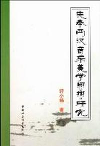 先秦两汉音乐美学思想研究