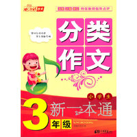 小学生分类作文新一本通：3年级